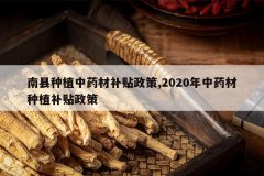 <b>������ֲ��ҩ�Ĳ�������,2020����ҩ����ֲ��������</b>