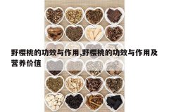 <b>Ұӣ�ҵĹ�Ч������,Ұӣ�ҵĹ�Ч�����ü�Ӫ����ֵ</b>