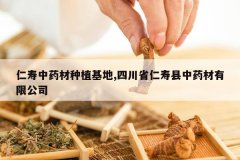 <b>������ҩ����ֲ����,�Ĵ�ʡ��������ҩ�����޹�˾</b>