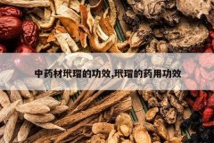 <b>��ҩ����裵Ĺ�Ч,��裵�ҩ�ù�Ч</b>