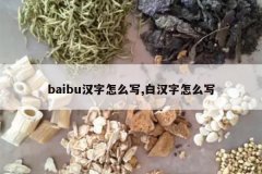 <b>baibu������ôд,�׺�����ôд</b>