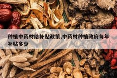 <b>��ֲ��ҩ�ĸ���������,��ҩ����ֲ����ÿ�겹������</b>