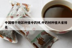 <b>�й��ĸ�������ֲ��ҩ��,��ҩ����ֲ��ʡ����</b>