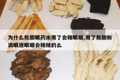 <b>Ϊʲô�ܵ���ҩˮ���˻����۾�,�����ܵ��۵���Һ�۾���������ô</b>