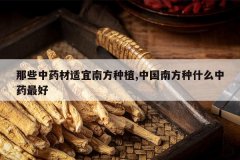 <b>��Щ��ҩ�������Ϸ���ֲ,�й��Ϸ���ʲô��ҩ���</b>