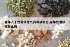 <b>�����˸���ʪ��ʲôҩ��������,������ʪ���ʲôҩ</b>