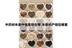 <b>��ҩ��ľ����ֲ��������,ľ��Ĳ���������</b>