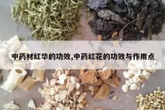 <b>��ҩ�ĺ컪�Ĺ�Ч,��ҩ�컨�Ĺ�Ч�����õ�</b>