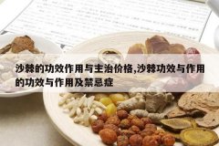 <b>ɳ���Ĺ�Ч���������μ۸�,ɳ����Ч�����õĹ�Ч�����ü�����֢</b>