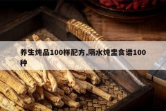 <b>������Ʒ100���䷽,��ˮ����ʳ��100��</b>