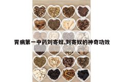 <b>θ����һ��ҩ����ū,����ū�����湦Ч</b>