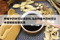 <b>��ֲ��ҩ�Ŀ��Դ�����,��ǰ��ֲ��ҩ�Ŀ����걨��Щ�����Ż�</b>