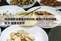 <b>��ҩ����Ч����õ�ҩ��,�Ƽ�8����ҩ�����䷽ ��������Ч</b>