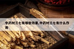 <b>��ҩ����������ЩЧ��,��ҩ��������ʲô����</b>