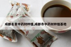 <b>�ɶ�������ҩ����ֲ,�ɶ�����ҩ����ֲ����</b>