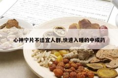 <b>������Ƭ��������Ⱥ,������˯���г�ҩ</b>