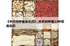 <b>����ҩ����ֲ��ũҩ��,��ҩ����ֲ33�ֽ���ũҩ</b>