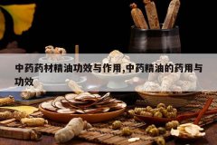 <b>��ҩҩ�ľ��͹�Ч������,��ҩ���͵�ҩ���빦Ч</b>