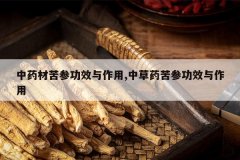 <b>��ҩ�Ŀ�ι�Ч������,�в�ҩ��ι�Ч������</b>