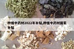 <b>��ֲ��ҩ��2022�겹��,��ֲ��ҩ�Ĺ��Ҳ���</b>