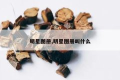 <b>����ͼ��,����ͼ���ʲô</b>