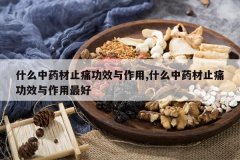 <b>ʲô��ҩ��ֹʹ��Ч������,ʲô��ҩ��ֹʹ��Ч���������</b>