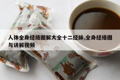 <b>����ȫ������ͼ���ȫʮ������,ȫ������ͼ�뽲����Ƶ</b>