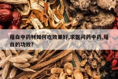 <b>ޯ����ҩ����γ�Ч����,��ҽ��ҩ��ҩ,ޯ�׵Ĺ�Ч?</b>