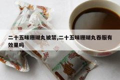 <b>��ʮ��ζɺ���豻��,��ʮ��ζɺ�����̷���Ч����</b>