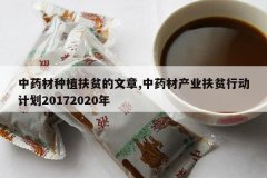 <b>��ҩ����ֲ��ƶ������,��ҩ�Ĳ�ҵ��ƶ�ж��ƻ�20172020��</b>