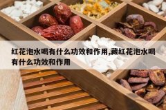 <b>�컨��ˮ����ʲô��Ч������,�غ컨��ˮ����ʲô��Ч������</b>