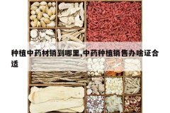 <b>��ֲ��ҩ����������,��ҩ��ֲ���۰�ɶ֤����</b>