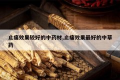 <b>ֹʹЧ���Ϻõ���ҩ��,ֹʹЧ����õ��в�ҩ</b>