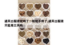 <b>ͨ��ڷ�Һ�ͺ���һƿ�Ͳ�����,ͨ��ڷ�Һֻ����������</b>