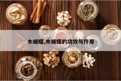 <b>ľ����,ľ�����Ĺ�Ч������</b>