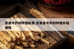 <b>������ҩ����ֲ����,����ʡ��ҩ����ֲ����֪ͨ</b>