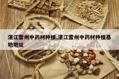 <b>տ��������ҩ����ֲ,տ��������ҩ����ֲ���ص�ַ</b>