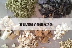 <b>ʯ��,ʯ��������빦Ч</b>