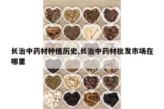 <b>������ҩ����ֲ��ʷ,������ҩ�������г�������</b>