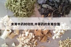 <b>ʳ����ҩ�Ĺ�Ч,�в�ҩ��ʳ�ü�ֵ</b>