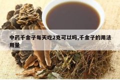 <b>��ҩǧ����ÿ���2�˿�����,ǧ���ӵ��÷�����</b>