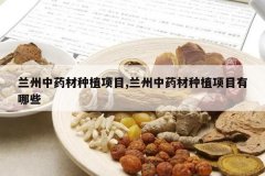 <b>������ҩ����ֲ��Ŀ,������ҩ����ֲ��Ŀ����Щ</b>