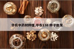 <b>��ũ��ҩ����ֲ,��ũ138 ��������</b>