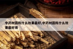 <b>��ҩ�����ʲôЧ�����,��ҩ�����ʲôЧ�������</b>