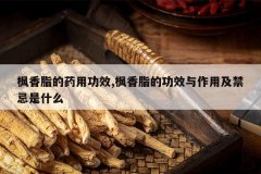 <b>����֬��ҩ�ù�Ч,����֬�Ĺ�Ч�����ü�������ʲô</b>