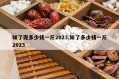 <b>֪˿ǶǮһ2023,֪˶Ǯһ2023</b>