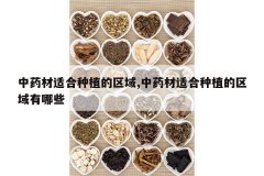 <b>��ҩ���ʺ���ֲ������,��ҩ���ʺ���ֲ����������Щ</b>