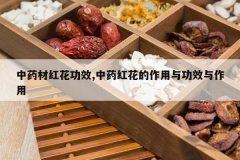 <b>��ҩ�ĺ컨��Ч,��ҩ�컨�������빦Ч������</b>