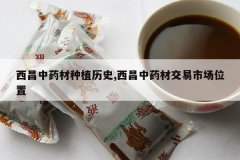 <b>������ҩ����ֲ��ʷ,������ҩ�Ľ����г�λ��</b>