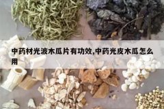 <b>��ҩ�ĹⲨľ��Ƭ�й�Ч,��ҩ��Ƥľ����ô��</b>